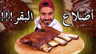 كيفية طبخ ضلوع البقر في الفرن  شرح مفصل  الطعم خيال 😍 😍 Zainalkitchen [upl. by Sumerlin]