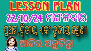 221024 LESSON PLAN ପ୍ରଥମ ଦ୍ଵିତୀୟ ଏବଂ ତୃତୀୟ ଶ୍ରେଣୀ lessonplanning fln tlm [upl. by Ahdar]