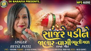 સાંજરે પડીને જાલાર વાગી ભાતીગળ  sanre padine jalar vagi bhatigal લગ્ન ગીત  હેતલ પટેલ  songs [upl. by Fatimah]