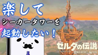 【BLSS】ブレワイのシーカータワーを全部簡単に起動したい！【ゼルダの伝説 ブレスオブザワイルド】 [upl. by Farlay]