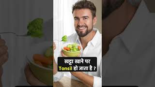 खट्टा खाने पर Tonsil हो जाता है  Sanyasi Ayurveda [upl. by Hamian771]