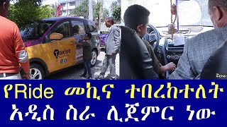 የRide መኪና ተበረከተለት አዲስ ስራ ሊጀምር ነው [upl. by Levania]