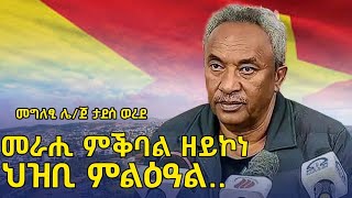 ትግራዋይ ዘይኮነ 3ይ ኣካል ሓይሊ ኣብ ትግራይ መን እዩኣብዙርያ መግለፂ ጀነራል ታደሰ ወረደ targetmedia tigraynews tdf [upl. by Frost433]