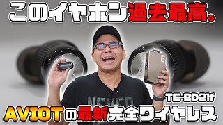 【このイヤホン、過去最高。】AVIOTの最新完全ワイヤレスイヤホン「TEBD21f」がガチで最高すぎる【レビュー】 [upl. by Yditsahc]