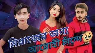 মিরাজের জন্য আরোহী মিম মরে গেছে 🥵 Roasted Mim amp Miraj  SM PAVEL [upl. by Akinwahs]