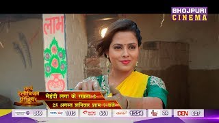 Mehandi Laga Ke Rakhna 2  Richa Dixit Byte Promo  World Television Premiere  Bhojpuri Cinema [upl. by Fredrick970]