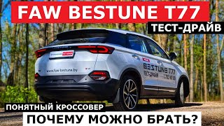 Больше за меньшую цену Кроссовер 2024 Faw Bestune T77 тест драйв Автопанорама [upl. by Sara]