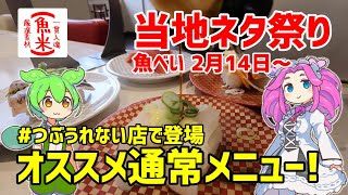 【魚べい】 つぶれない店で登場 おすすめメニューを食べてきたよ ぐるっとご当地ネタ祭り 20240226 [upl. by Heck294]