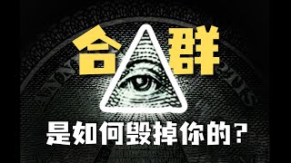 不合群？不想社交？社会学带你看清不合群的本质 [upl. by Aiksas]