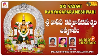 శ్రీ వాసవి కన్యకాపరమేశ్వరి దివ్య గానం  Kanyaka Parameswari Devotional Songs  SSA Audio amp Video [upl. by Arehahs819]