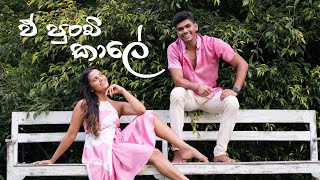 E Punchi Kale ඒ පුංචි කාලේ  Dance Cover  2023 [upl. by Hussar673]