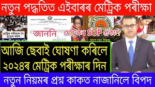 HSLC Exam 2024 News  Metric Exam 2024 Date Declared By SEBA  Metric Exam 2024  SEBA  Ranuj Pegu [upl. by Dorene94]