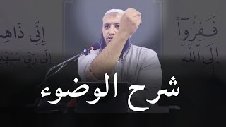 شرح الوضوء  توضويح السنن و الواجبات و المبطلات [upl. by Nothgierc]