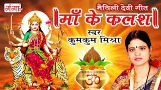 मैथिलि देवी गीत 2017  माँ के कलश  Kumkum Mishra [upl. by Buckden]