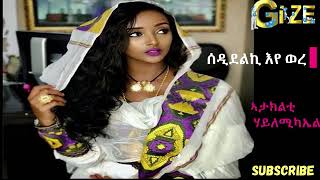 ኣታክልቲ ሃይለሚካኤል  ሰዲደልኪ እየ ወረ Ataklti Hailemichael  Sedidelki eye were Best Tigrigna Music [upl. by Erbas214]