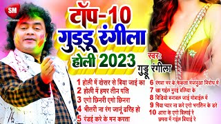 होली स्पेशल Nonstop 2023  Guddu Rangila  Bhojpuri Top10 Holi Song  New Bhojpuri Holi [upl. by Jed]