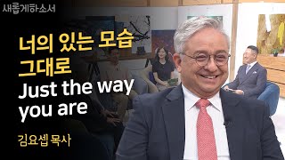 왜 아버지는 내 허락없이 백인 엄마와 결혼을 하셔서 나를 이렇게김장환 목사의 장남 김요셉 목사 이야기속으로 푹 빠져든다ㅣ김요셉 목사ㅣ새롭게하소서 [upl. by Rizzo]