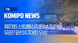 2023 코미포뉴스 11월 KOMIPO NEWS 제23회 산업통상자원부 장관배 유관기관 야구대회 우승 [upl. by Savil715]