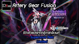 Artery Gear รีวิวตัวละครจากตู้กาชาอีเวนท์ Supernova Rela Limited 5 [upl. by Bachman956]