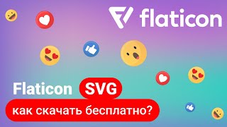 Как скачать бесплатно любую иконку с Flaticon [upl. by Booth571]