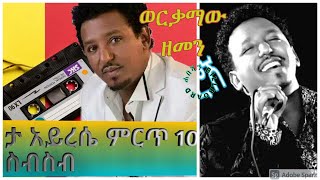 ታምራት ደስታ አይረሴ 10 ሙዚቃዎች ስብስብ BEST OF TAMERAT DESTA MUSIC COLLECTION [upl. by Auqinal]