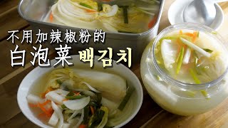 【韓式料理】 白泡菜  不辣的韓國辛奇 我做了連湯都可以喝的白泡菜 [upl. by Daffy]