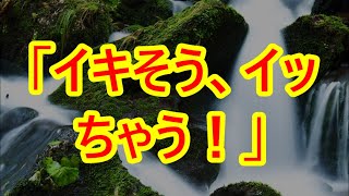 「イキそう、イッちゃう！」【朗読】 [upl. by Cope]