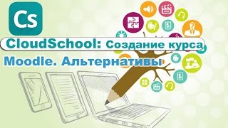 CloudSchool  альтернатива Moodle [upl. by Folberth]