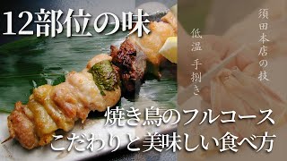 【美味しい食べ方とこだわり】 水郷どりまるごと一本 焼き鳥のフルコースの紹介 [upl. by Hamachi471]