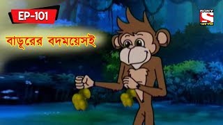 বাডূরের বদময়েসই  Panchotantrer Montro  Bangla Cartoon  Epiosde  101 [upl. by Nnagem778]