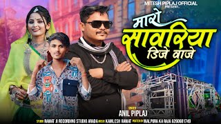 मारो सावरिया डीजे वाज़े  new aadivasi dj remix song 2024  anil piplaj  अनिल पिपलाज new song [upl. by Marina]