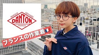 【ファッション】おすすめブランド紹介します【DANTON】 [upl. by Oiliruam]