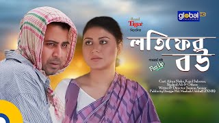 Lotifer Bou  লতিফের বউ  Afran Nisho Kajol Suborno  New Natok  Global TV Online [upl. by Demetria]