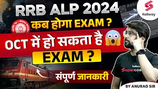 RRB ALP Exam Date 2024 New Update  RRB ALP CBT 1 Exam Kab Hoga By Anurag Sir [upl. by Noy]