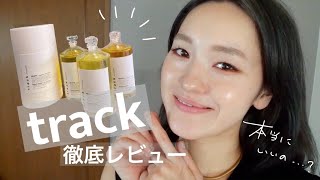 【trackヘアオイル】最近話題のヘアオイルtrackをレビューします！ [upl. by Phonsa]