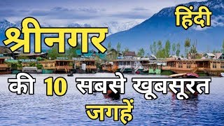 Srinagar Top 10 Tourist Place In Hindi  Srinagar Tourism  Jammu amp Kashmir [upl. by Yesrod]