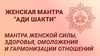 Ади Шакти мощная мантра женской силы здоровья омоложения и гармонизации отношений [upl. by Rhiamon479]