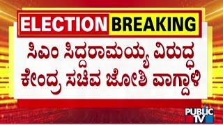 ಸಿಎಂ ಸಿದ್ದರಾಮಯ್ಯ ವಿರುದ್ಧ ಕೇಂದ್ರ ಸಚಿವ ಜೋಶಿ ವಾಗ್ದಾಳಿ  CM Siddaramaiah vs Pralhad Joshi  Public TV [upl. by Mccall232]