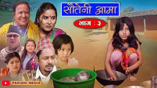 Sauteni Aama  सौतेनी आमा  Episode 03  August 272021 FtSarada Giri Dhanaram Asmita Narayan [upl. by Weiler]