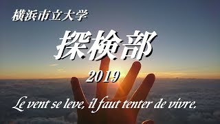 【横浜市立大学探検部】新歓PV2019 [upl. by O'Neill]