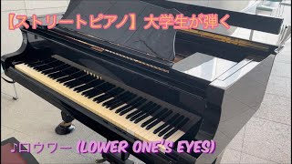 【ストリートピアノ】「ロウワー Lower One’s Eyes 」を大学生が弾いてみた！ ピアノ ストリートピアノ [upl. by Bela]