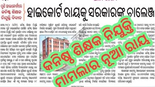 Odisha junior teacher high court caseGovernment challenge to odisha high court [upl. by Yelmene]