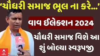 Swarupji Thakor  ‘ચૌધરી સમાજ ભૂલ ના કરે’ ચૌધરી સમાજ વિશે આ શું બોલ્યા ભાજપ નેતા સ્વરૂપજી [upl. by Jeana]