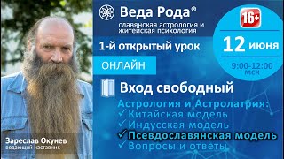 Веда Рода  Открытый урок №1  Астрология и Астролатрия Инородные системы [upl. by Ettenyl560]