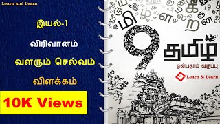 9th Tamil Virivanam valarum Selvam  Lesson 1  வளரும் செல்வம் [upl. by Petronilla]