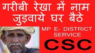 MP EDistrict services गरीबी रेखा में नाम जुड़वाये BY Using CSC [upl. by Schwarz]