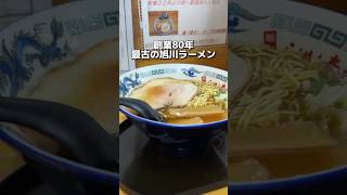 創業80年 最古の旭川ラーメン [upl. by Lachish170]