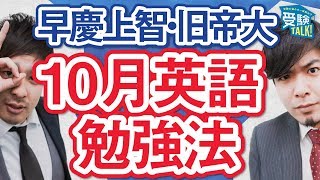 【10月英語勉強法】早慶上智・旧帝大の英語の進捗これくらい！〈受験トーーク〉 [upl. by Eened659]