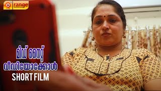 മിഡ് നൈറ്റ് വിഡിയോകോൾ  Midnight Video Call  Malayalam Short Film 2021  Orange Media [upl. by Larcher993]