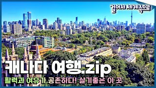 걸세나라모음zip 일상 속 활력과 여유를 모두 느끼다 살기 좋은 나라 캐나다 여행  Trip to Canada KBS 방송 [upl. by Debee444]